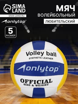 Волейбольный мяч ONLYTOP, машинная сшивка, 18 панелей, р. 5, PVC