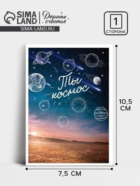 Открытка на каждый день «Ты космос», 10×8 см