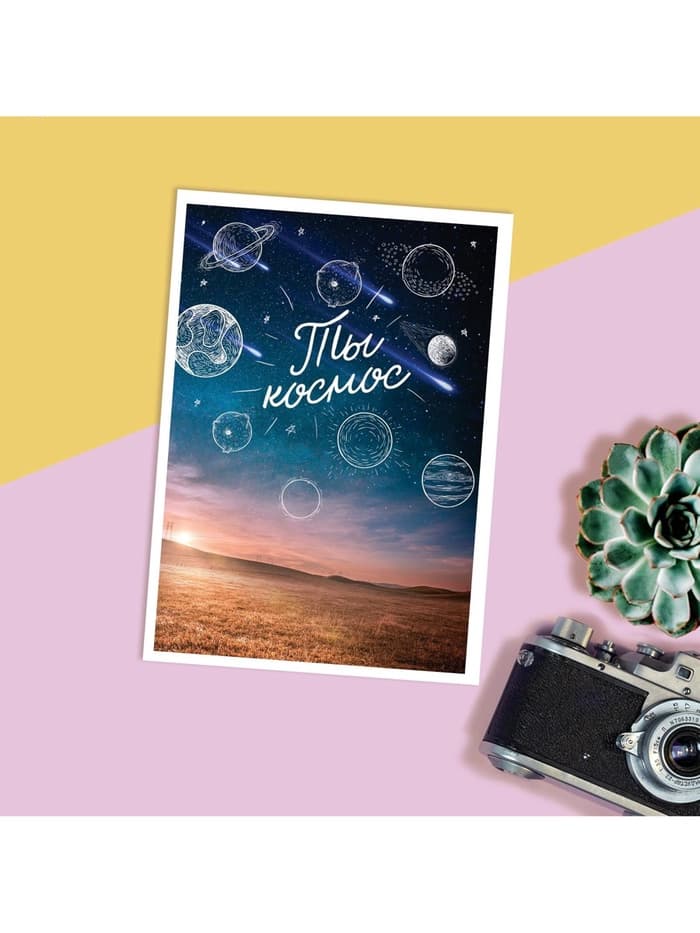 Открытка на каждый день «Ты космос», 10×8 см