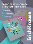 Тетрадь для записи иностранных слов ErichKrause. Hello, А5+, 48 листов, в линейку, три столбца, обложка из мелованного картона, блок офсет, МИКС