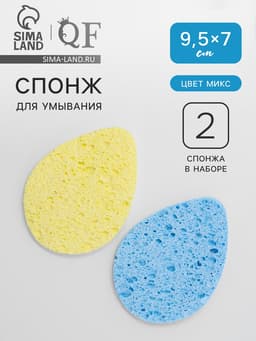 Набор спонжей для умывания «Капля», 9.5×7 см, 2 шт., МИКС