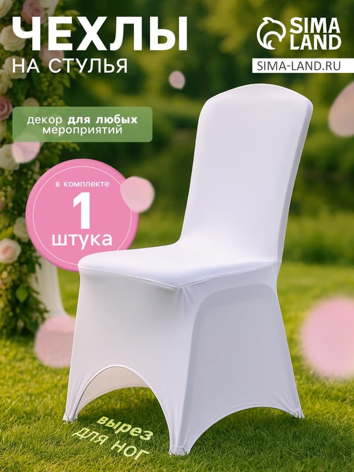 Чехол свадебный на стул, 100×40 см, белый
