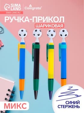Ручка-прикол Calligrata «Футбольный мяч», шариковая, МИКС