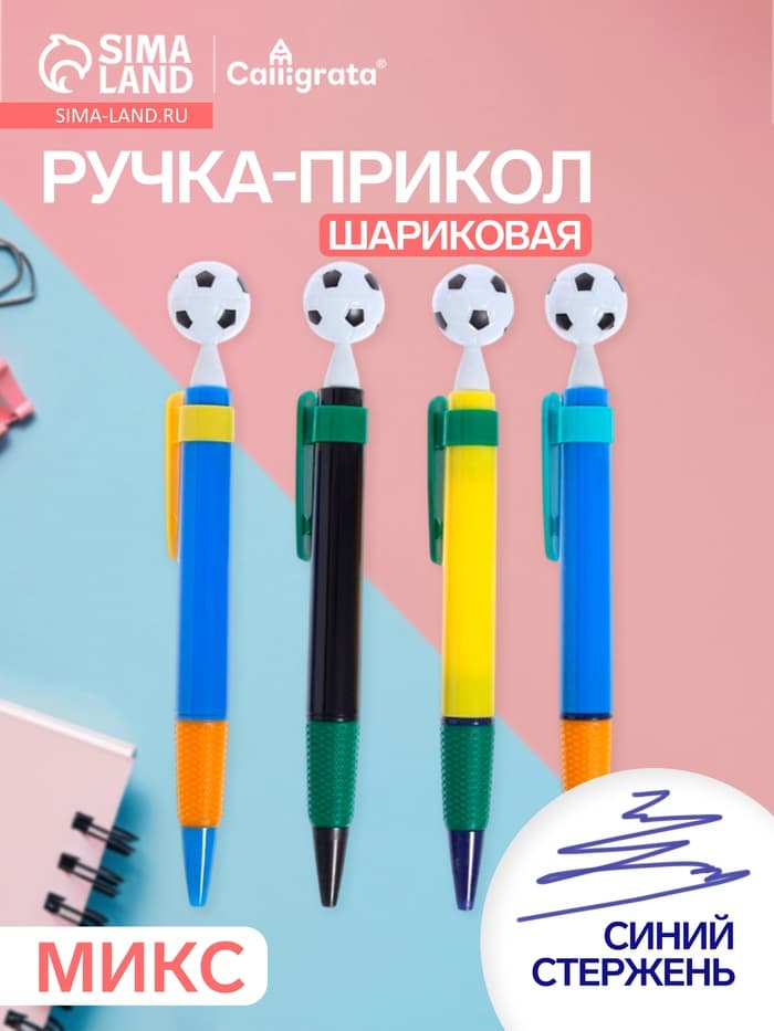 Ручка-прикол Calligrata «Футбольный мяч», шариковая, МИКС