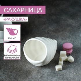Сахарница Magistro «Ракушка», 330 мл, фарфор, белая