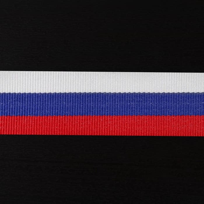 Лента репсовая «Триколор», двусторонняя, 25 мм, 23 ± 1 м