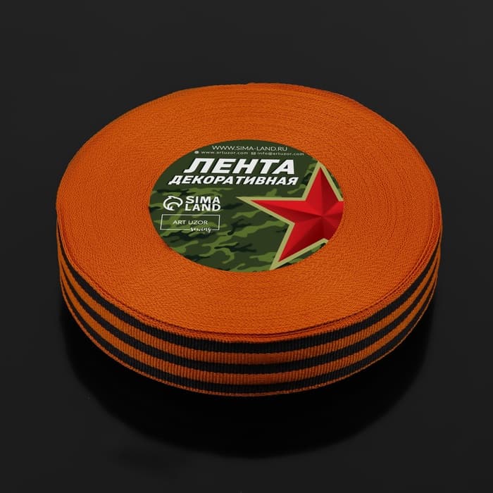 Лента «Георгиевская» репсовая, 25 мм, 23 ± 1 м