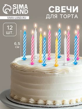 Свечи в торт «Спираль», 6.5×0.5 см, 12 шт.