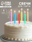 Свечи в торт «Горошек» 7×0.6 см, 6 шт.