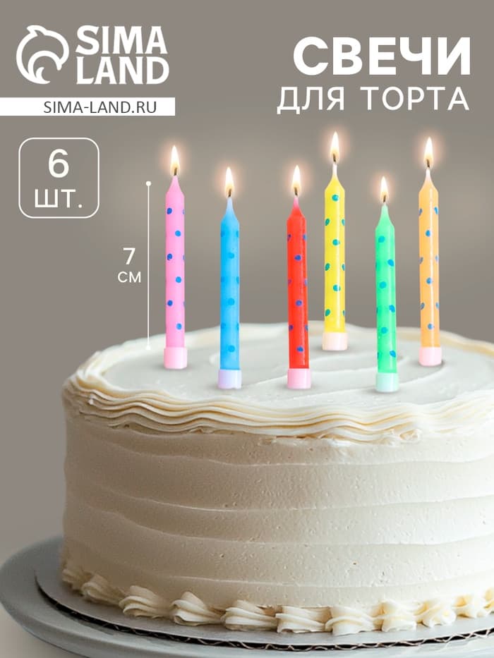 Свечи в торт «Горошек» 7×0.6 см, 6 шт.
