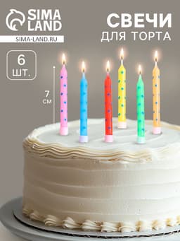 Свечи в торт «Горошек» 7×0.6 см, 6 шт.