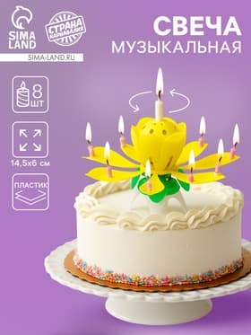 Свеча для торта музыкальная «Тюльпан», крутящаяся, жёлтая, 14.5×6 см