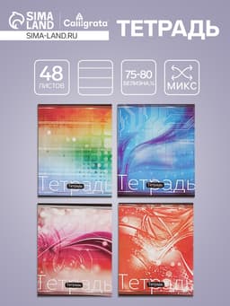 Тетрадь 48 листов в клетку, Calligrata «Авокадо», МИКС