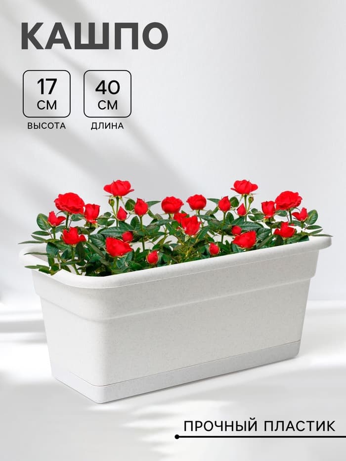 Ящик балконный для цветов, 8 л, 40×20×17 см, пластиковый, цвет мраморный