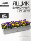 Ящик балконный для цветов, 16 л, 80×20×17.5 см, пластиковый, цвет мраморный