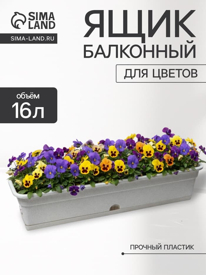 Ящик балконный для цветов, 16 л, 80×20×17.5 см, пластиковый, цвет мраморный