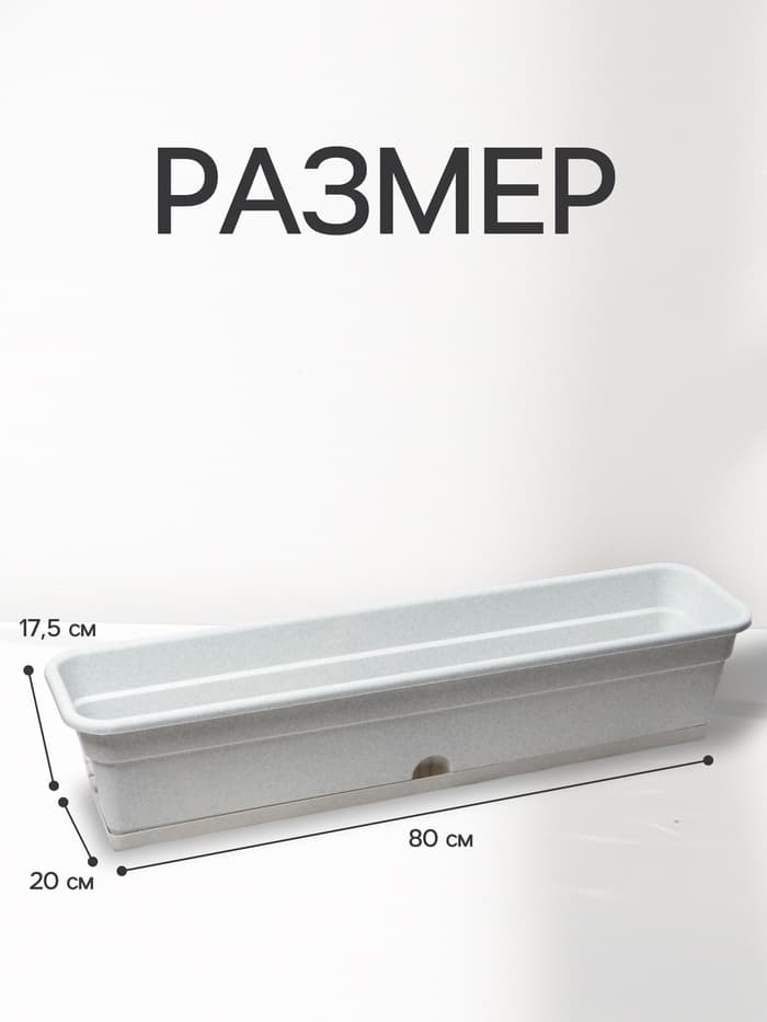 Ящик балконный для цветов, 16 л, 80×20×17.5 см, пластиковый, цвет мраморный