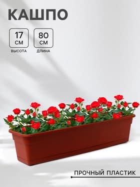 Ящик балконный для цветов, 16 л, 80×20×17 см, пластиковый, цвет терракот