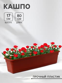 Ящик балконный для цветов, 16 л, 80×20×17 см, пластиковый, цвет терракот