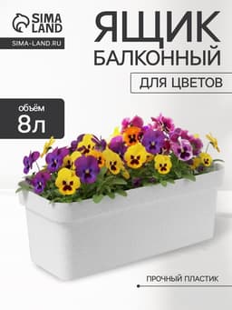 Ящик балконный для цветов «Эко», 8 л, 40×17×16 см, пластиковый, цвет светлый гранит