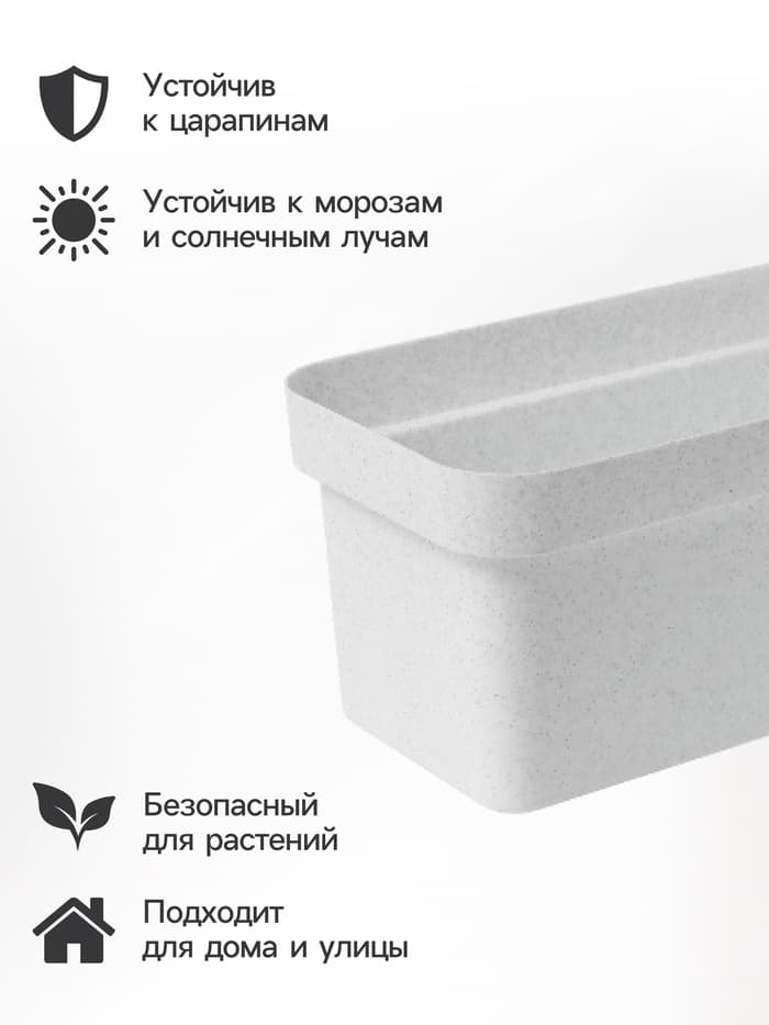 Ящик балконный для цветов «Эко», 8 л, 40×17×16 см, пластиковый, цвет светлый гранит