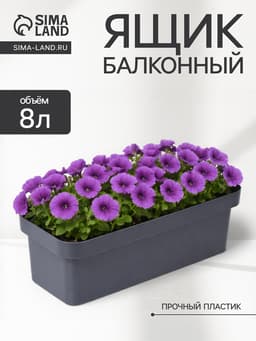 Ящик балконный для цветов «Эко», 8 л, 40×17×15.5 см, пластиковый, цвет тёмный гранит