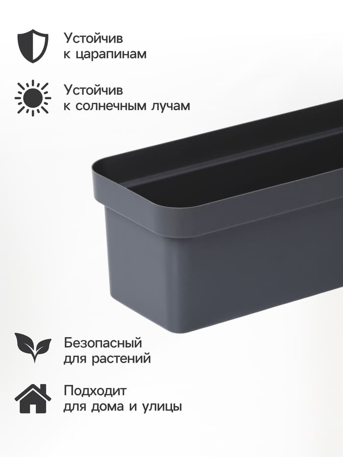 Ящик балконный для цветов «Эко», 8 л, 40×17×15.5 см, пластиковый, цвет тёмный гранит