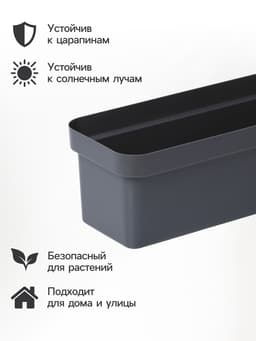 Ящик балконный для цветов «Эко», 8 л, 40×17×15.5 см, пластиковый, цвет тёмный гранит
