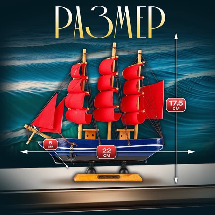 Сувенирная модель корабля «Алые паруса», 22.5×17.5 см