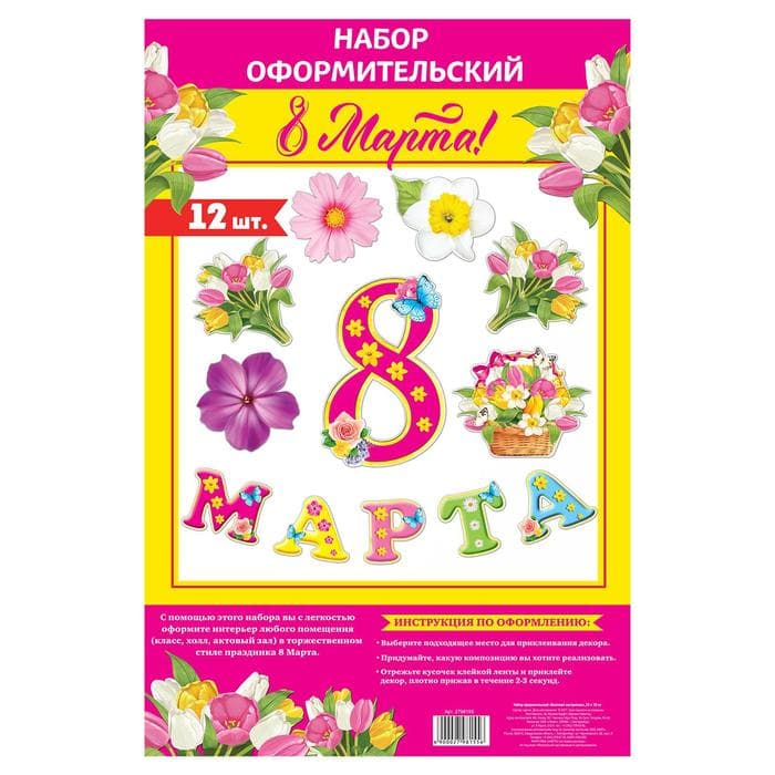 Набор для оформления «8 марта», гирлянда и плакат