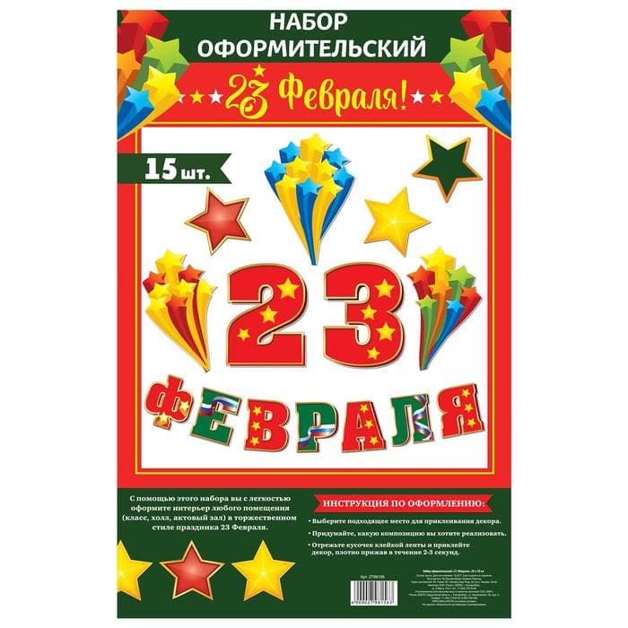 Набор для оформления «23 февраля», гирлянда и плакат