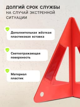 Знак аварийной остановки, 26 см, пирамида, красный