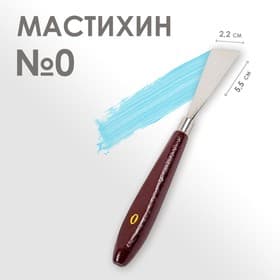 Мастихин № 0, лопатка 55×22 мм