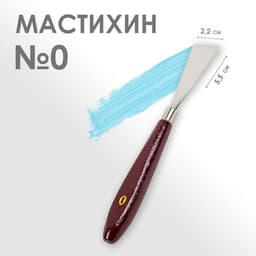 Мастихин № 0, лопатка 55×22 мм