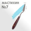 Мастихин 1.5×6.5 см, № 7