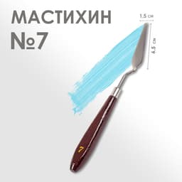Мастихин 1.5×6.5 см, № 7