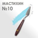 Мастихин 2×6.5 см, №10