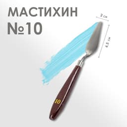 Мастихин 2×6.5 см, №10