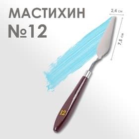 Мастихин № 12, лопатка 75×24 мм
