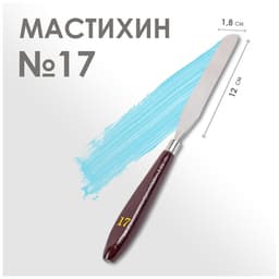 Мастихин №17, лопатка 120×18 мм