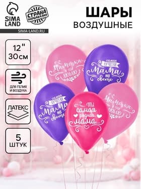 Воздушные шары латексные 12" «Мамочке», пастель, 5 шт.