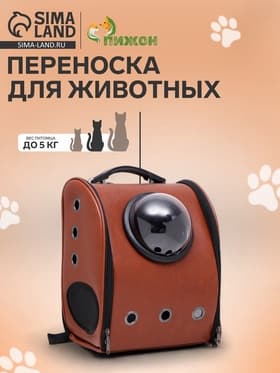 Рюкзак - переноска для кошек и собак «Элеганс», 32×18×37 с, с окном, коричневый