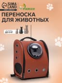 Рюкзак - переноска для кошек и собак «Элеганс», 32×18×37 с, с окном, коричневый