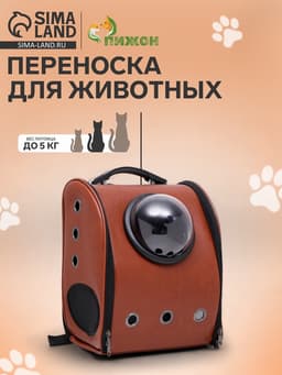 Рюкзак - переноска для кошек и собак «Элеганс», 32×18×37 с, с окном, коричневый