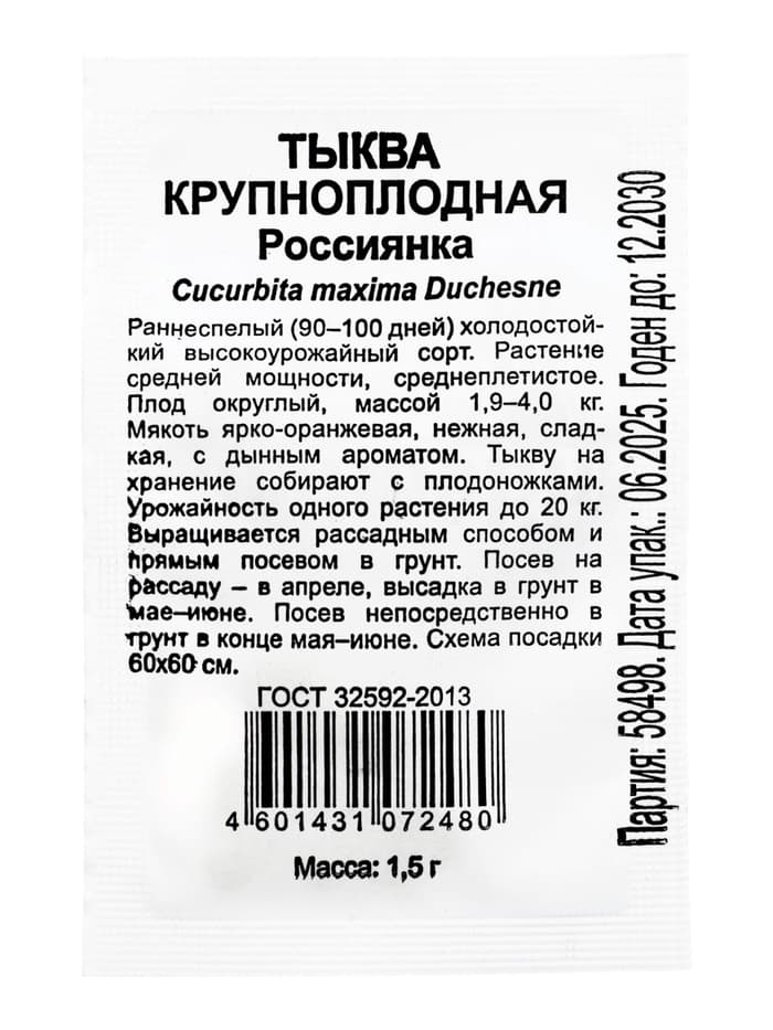 Семена Тыква "Россиянка", б/п, 1,5 г