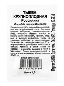 Семена Тыква "Россиянка", б/п, 1,5 г