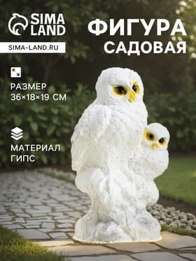 Садовая фигура из гипса «Совы полярные», 36×18×19 см