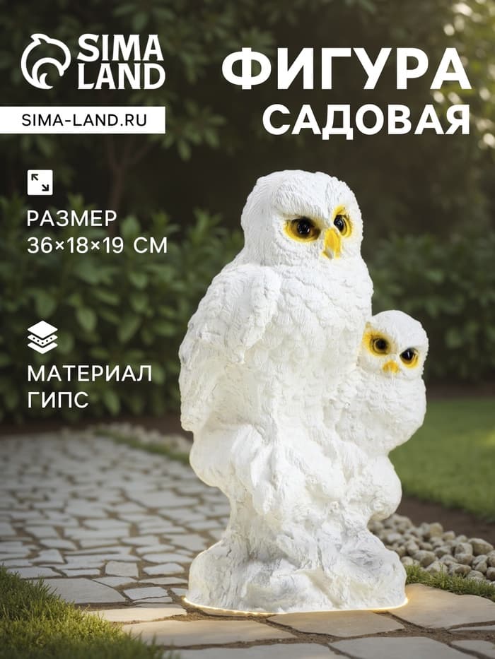 Садовая фигура из гипса «Совы полярные», 36×18×19 см