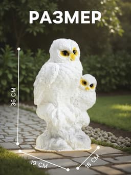 Садовая фигура из гипса «Совы полярные», 36×18×19 см