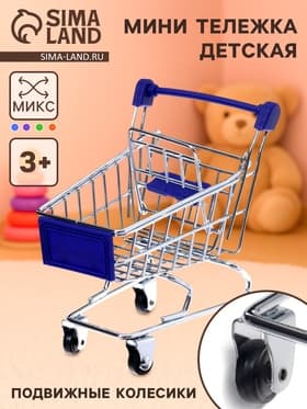 Тележка для покупок «Мини», цвета МИКС